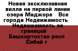 Новая эксклюзивная вилла на первой линии озера Маджоре - Все города Недвижимость » Недвижимость за границей   . Башкортостан респ.,Сибай г.